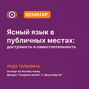 Вебинар: «Ясный язык в публичных местах: доступность и самостоятельность»